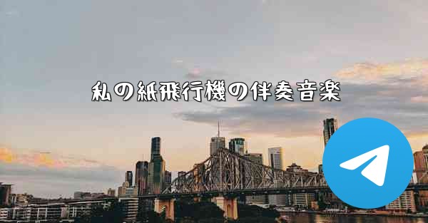 私の紙飛行機の伴奏音楽