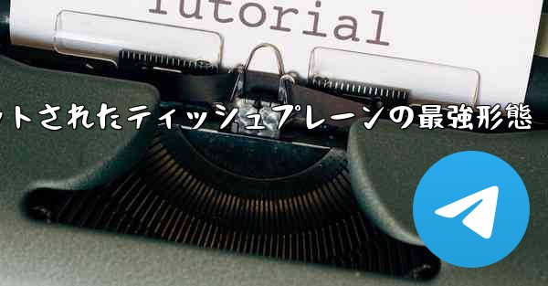 ナイフカットされたティッシュプレーンの最強形態