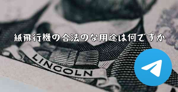 紙飛行機の合法のな用途は何ですか