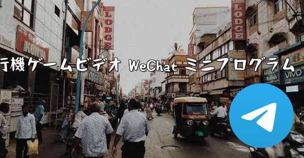 紙飛行機ゲームビデオ WeChat ミニプログラム