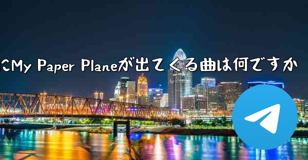歌詞にMy Paper Planeが出てくる曲は何ですか