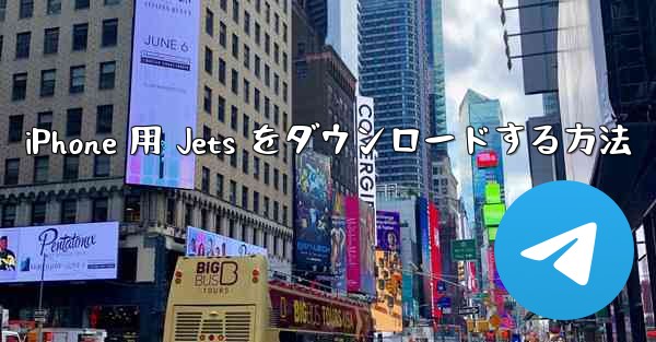 iPhone 用 Jets をダウンロードする方法