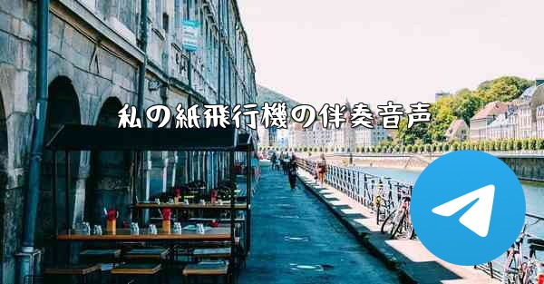 私の紙飛行機の伴奏音声