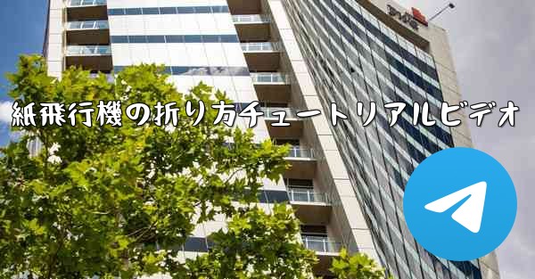 紙飛行機の折り方チュートリアルビデオ