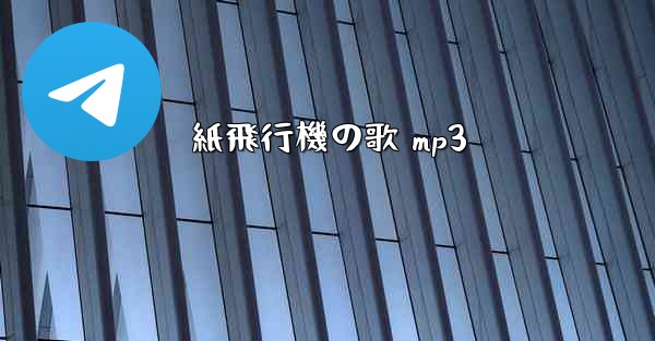 紙飛行機の歌 mp3