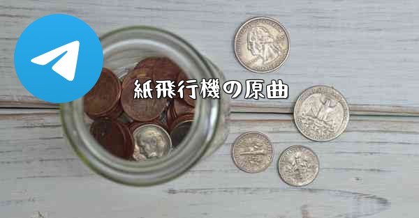 紙飛行機の原曲