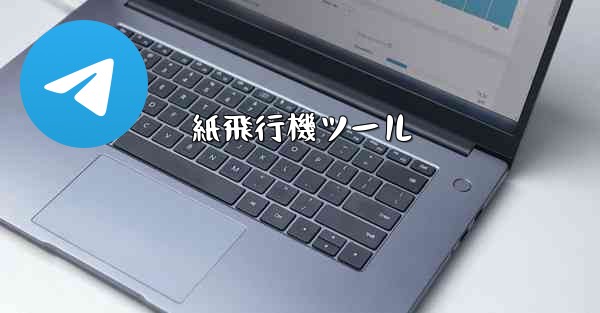 紙飛行機ツール