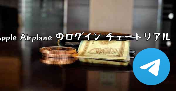 <b>Apple Airplane のログイン チュートリアル</b>