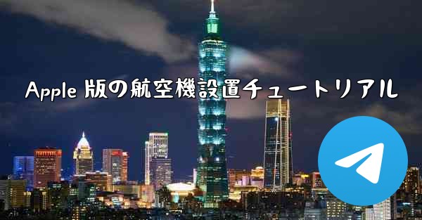 Apple 版の航空機設置チュートリアル