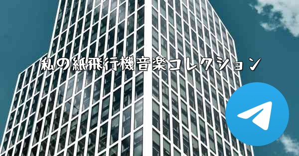 私の紙飛行機音楽コレクション