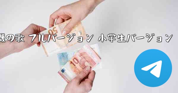 <b>紙飛行機の歌 フルバージョン 小学生バージョン</b>