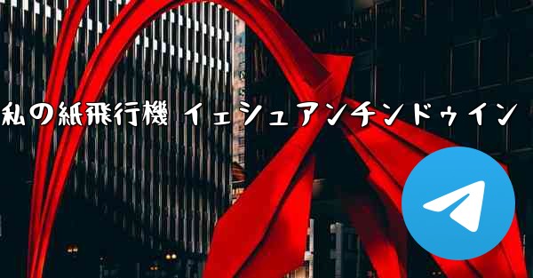 私の紙飛行機 イェシュアンチンドゥイン