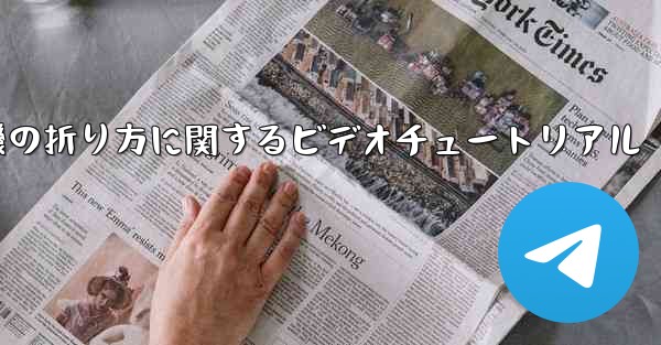 最も遠くまで飛ぶことができる紙飛行機の折り方に関するビデオチュートリアル