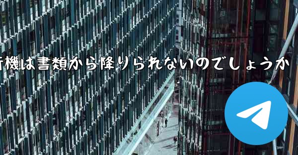 なぜ紙飛行機は書類から降りられないのでしょうか