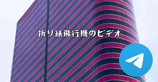 折り紙飛行機のビデオ