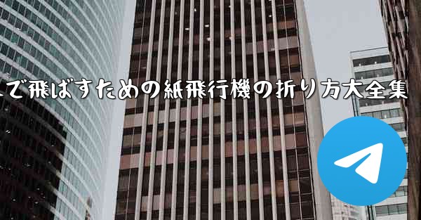 一番遠くまで飛ばすための紙飛行機の折り方大全集
