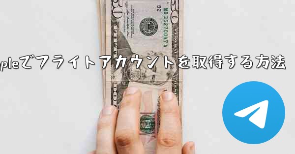 Appleでフライトアカウントを取得する方法