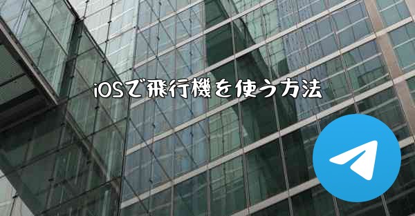 iOSで飛行機を使う方法