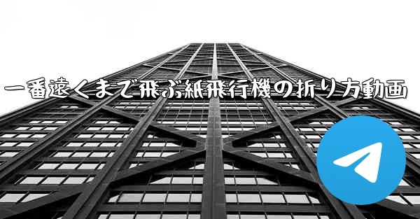 一番遠くまで飛ぶ紙飛行機の折り方動画