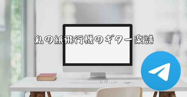 私の紙飛行機のギター楽譜