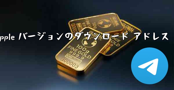 飛行機の Apple バージョンのダウンロード アドレス