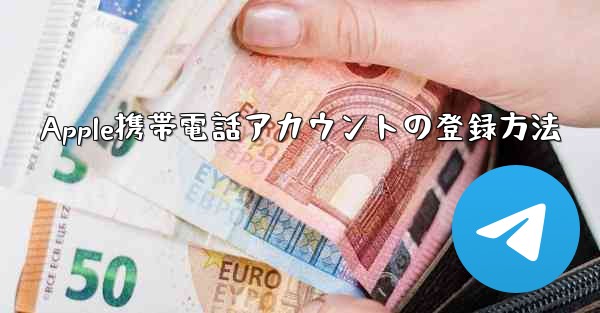 Apple携帯電話アカウントの登録方法