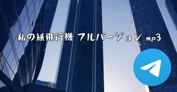 <b>私の紙飛行機 フルバージョン mp3</b>