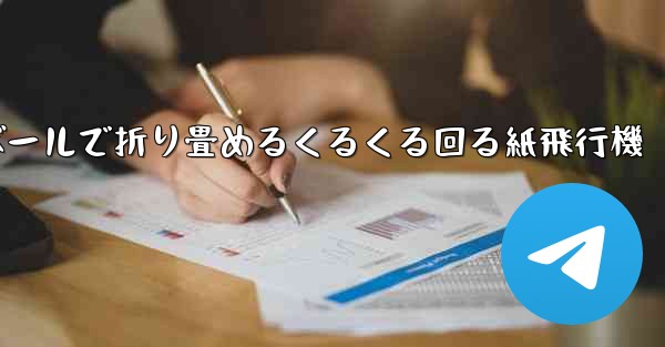 段ボールで折り畳めるくるくる回る紙飛行機