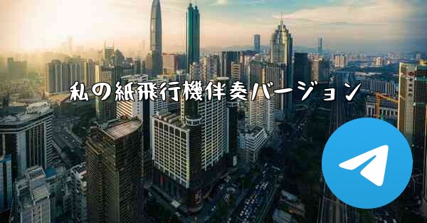 私の紙飛行機伴奏バージョン