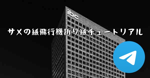 サメの紙飛行機折り紙チュートリアル