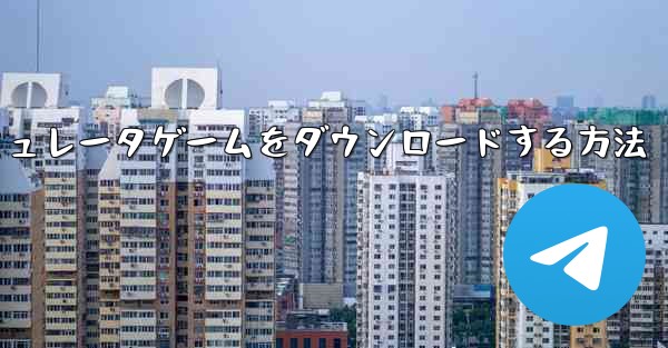 iPhoneに飛行機シミュレータゲームをダウンロードする方法