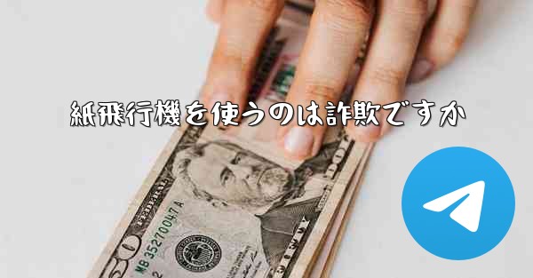 紙飛行機を使うのは詐欺ですか
