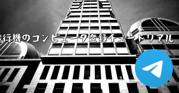 紙飛行機のコンピュータ登録チュートリアル