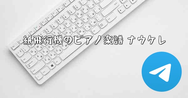 紙飛行機のピアノ楽譜 ナウケレ