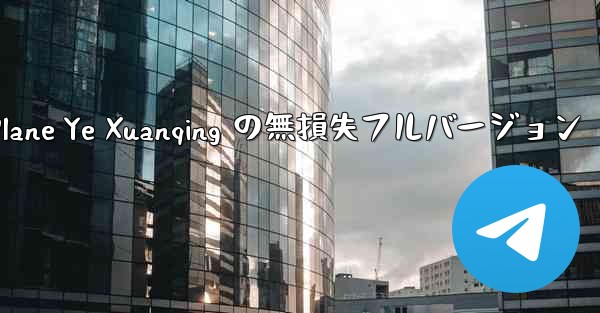 My Paper Plane Ye Xuanqing の無損失フルバージョン