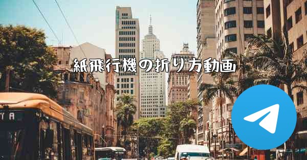 紙飛行機の折り方動画