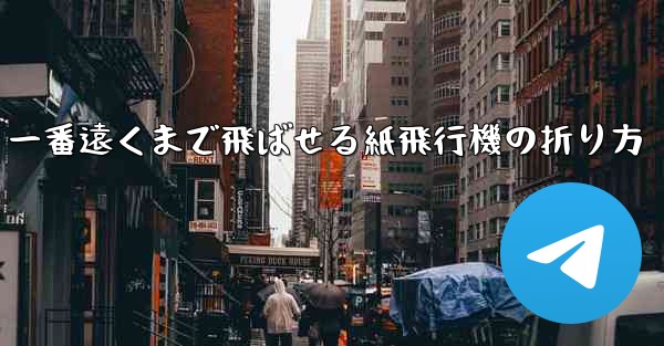 一番遠くまで飛ばせる紙飛行機の折り方
