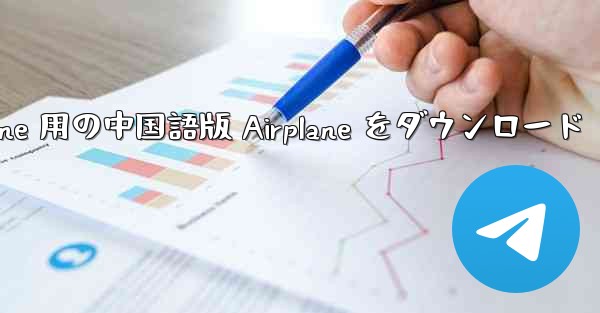 <b>iPhone 用の中国語版 Airplane をダウンロード</b>