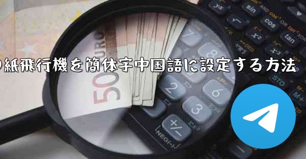 携帯電話の紙飛行機を簡体字中国語に設定する方法