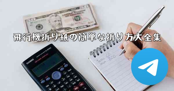 飛行機折り紙の簡単な折り方大全集