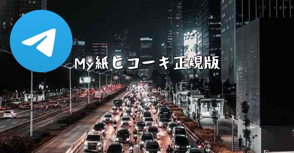 My紙ヒコーキ正規版