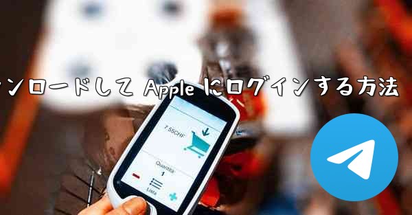 Airplane をダウンロードして Apple にログインする方法