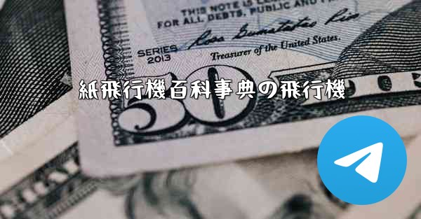 紙飛行機百科事典の飛行機