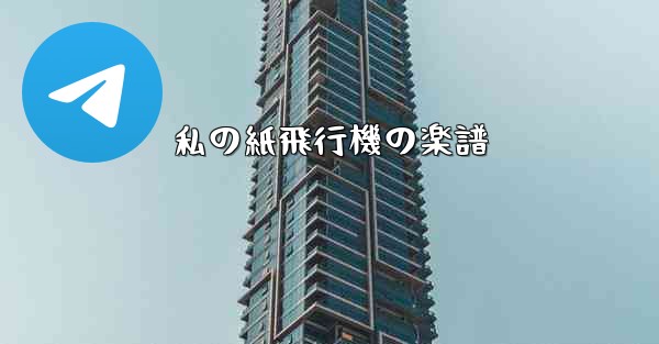 私の紙飛行機の楽譜