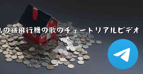 私の紙飛行機の歌のチュートリアルビデオ