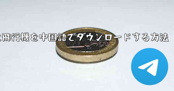 iPhoneに飛行機を中国語でダウンロードする方法