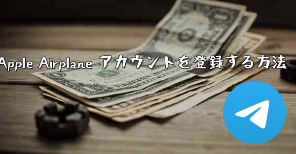 国内で Apple Airplane アカウントを登録する方法