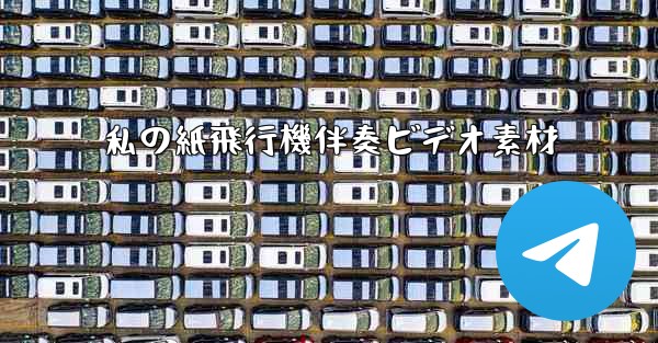 私の紙飛行機伴奏ビデオ素材