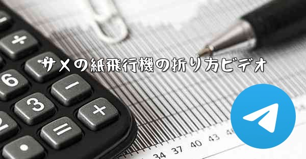 サメの紙飛行機の折り方ビデオ