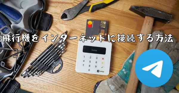 iPhoneの紙飛行機をインターネットに接続する方法